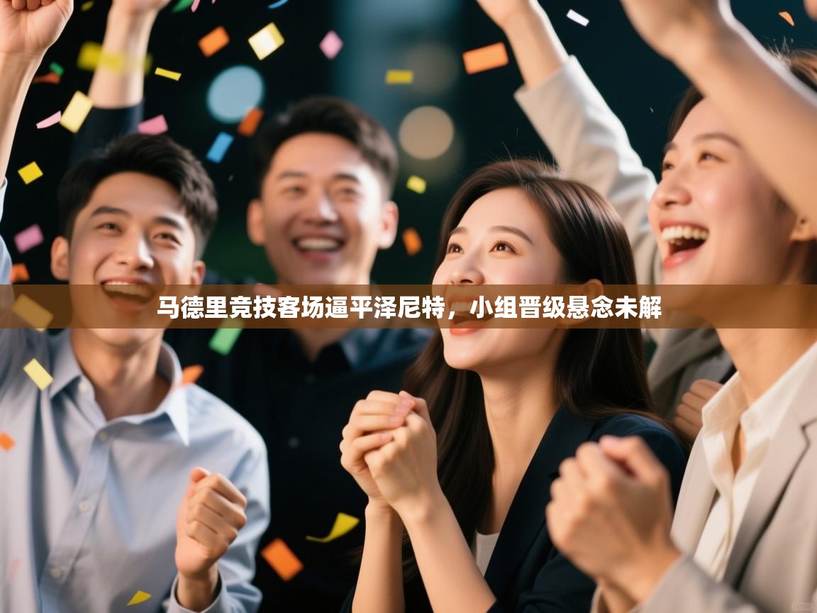 马德里竞技客场逼平泽尼特，小组晋级悬念未解  第2张