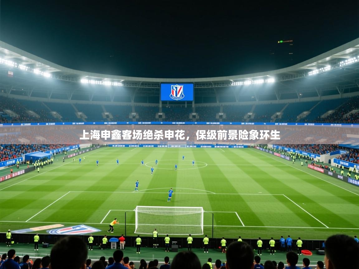 上海申鑫客场绝杀申花，保级前景险象环生  第1张