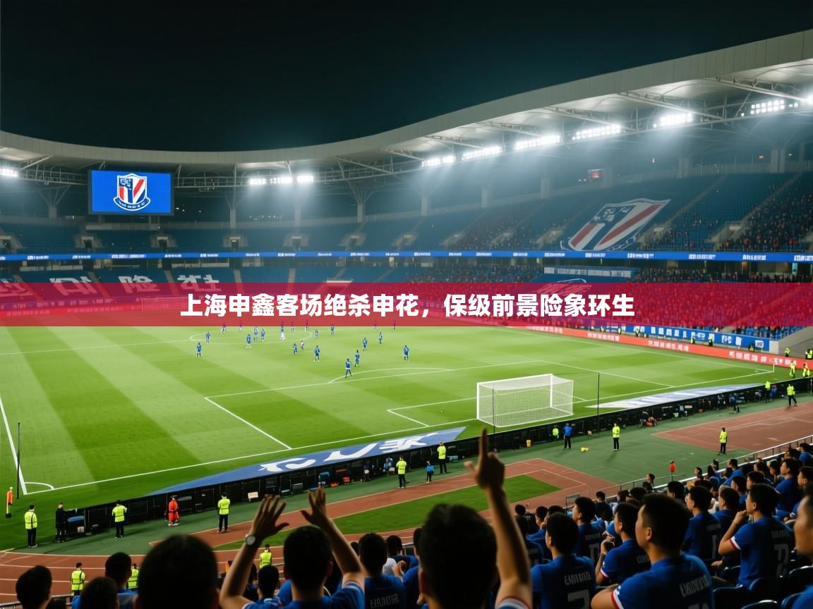 上海申鑫客场绝杀申花，保级前景险象环生  第2张