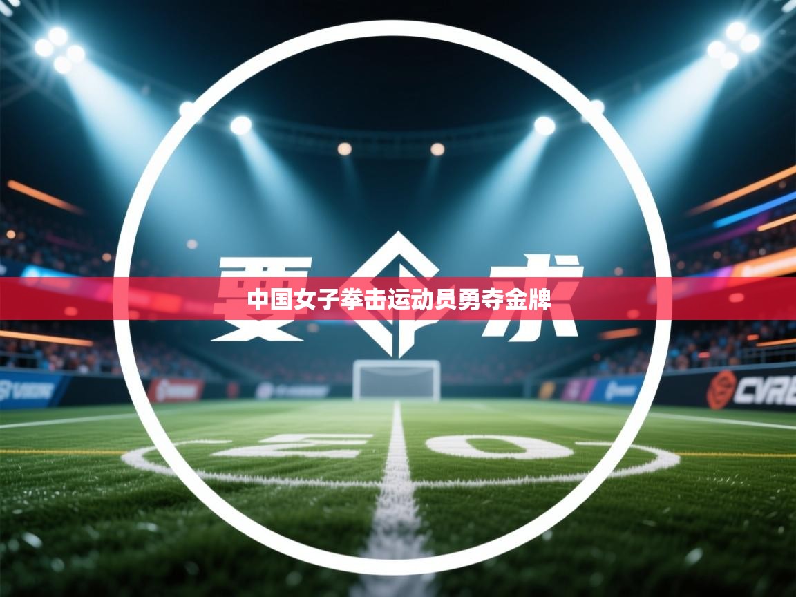 中国女子拳击运动员勇夺金牌 第2张