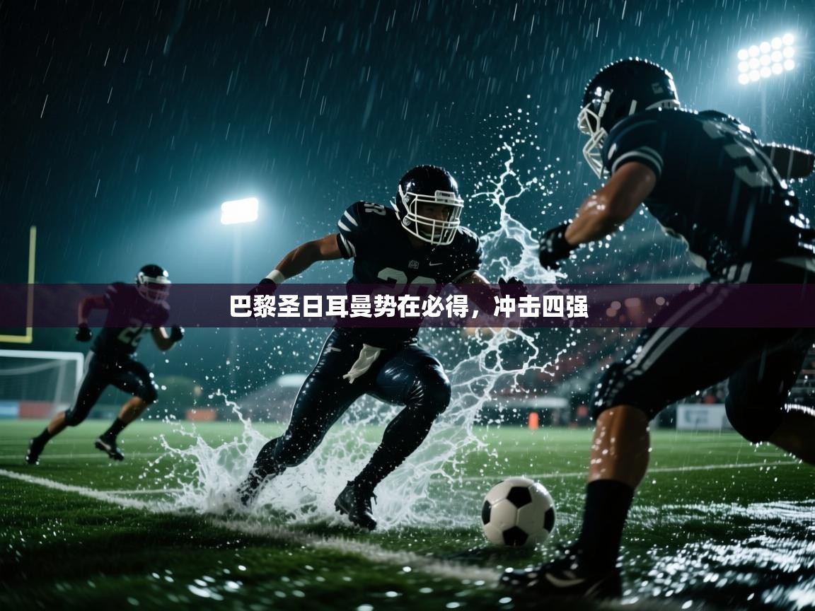 巴黎圣日耳曼势在必得，冲击四强  第1张