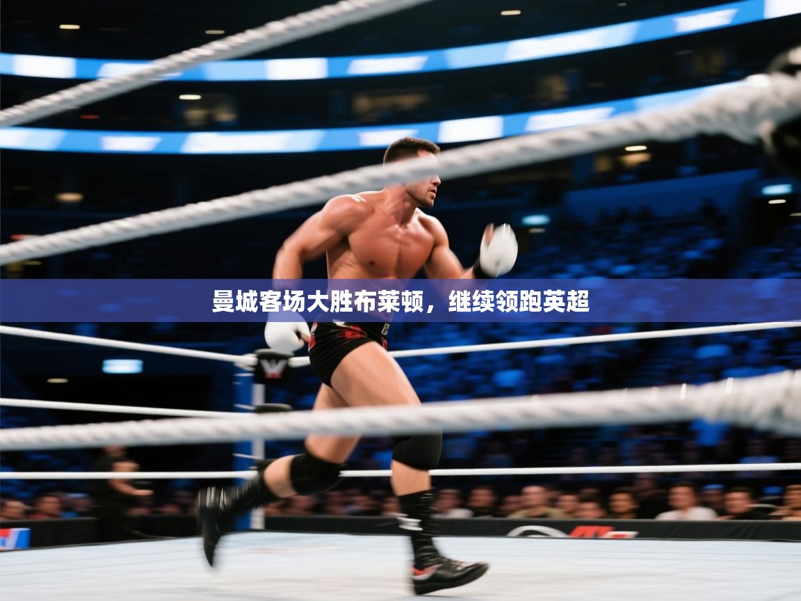 曼城客场大胜布莱顿,继续领跑英超 第1张