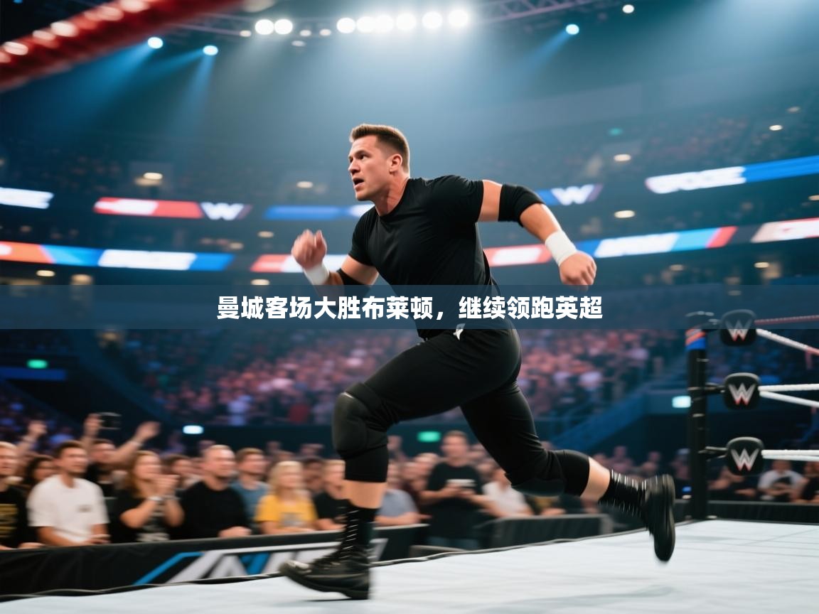 曼城客场大胜布莱顿,继续领跑英超 第2张