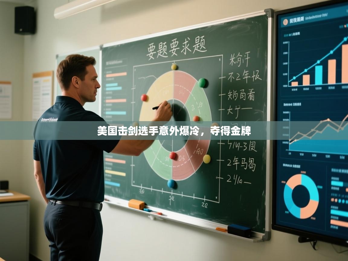 美国击剑选手意外爆冷,夺得金牌 第1张