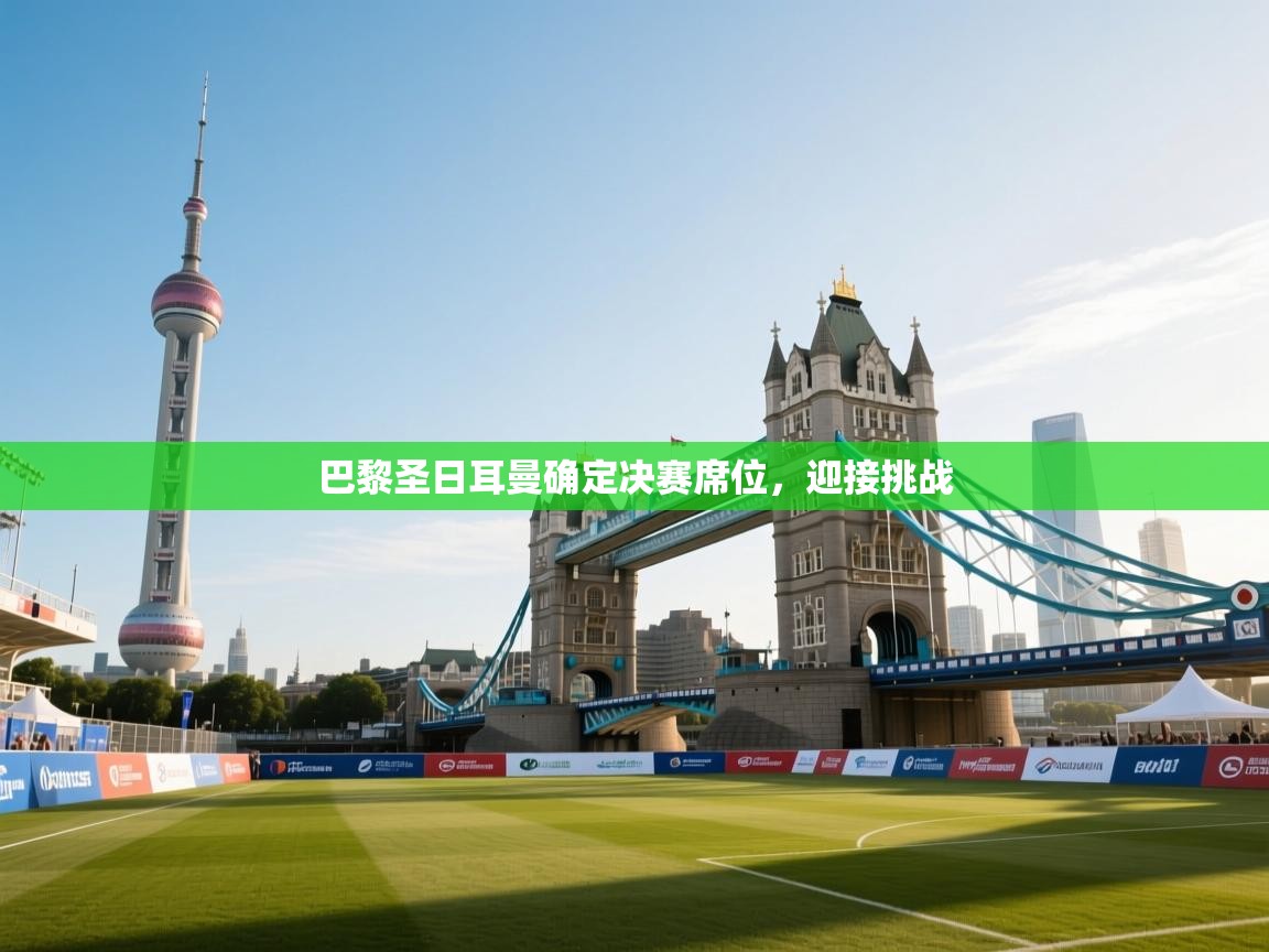 巴黎圣日耳曼确定决赛席位，迎接挑战  第1张