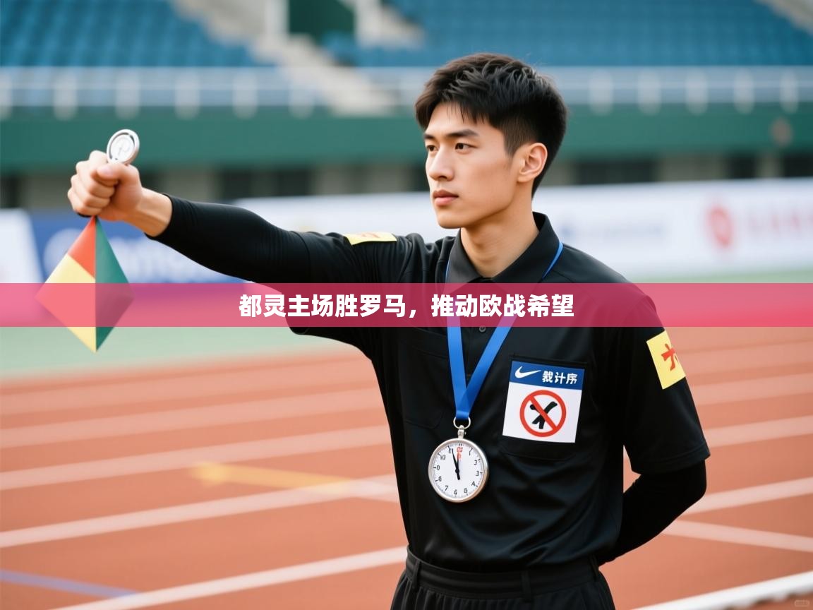 都灵主场胜罗马,推动欧战希望 第1张
