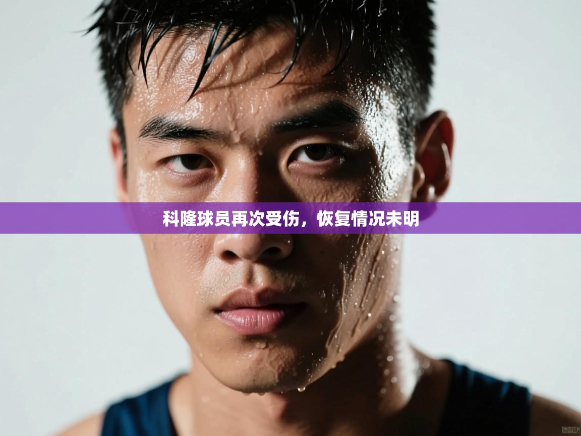 科隆球员再次受伤,恢复情况未明 第2张