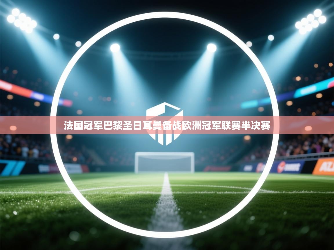 法国冠军巴黎圣日耳曼备战欧洲冠军联赛半决赛  第1张