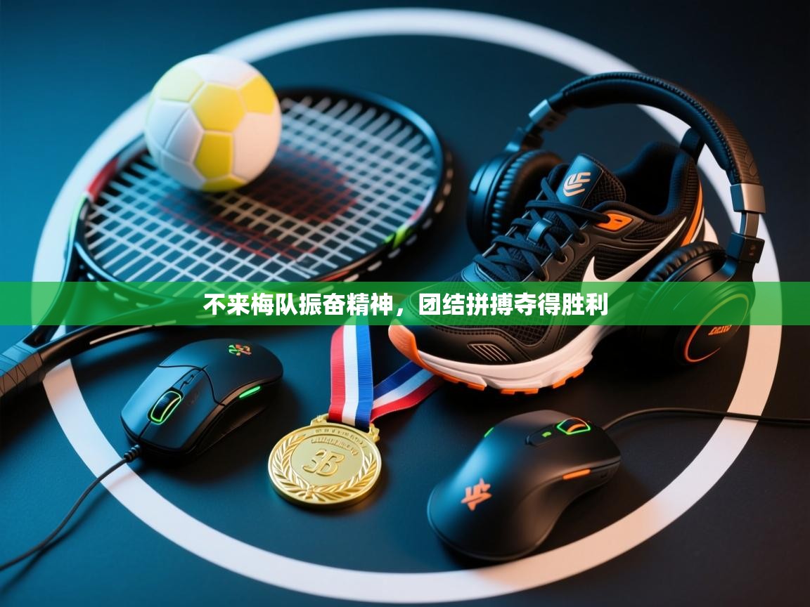 不来梅队振奋精神,团结拼搏夺得胜利 第1张