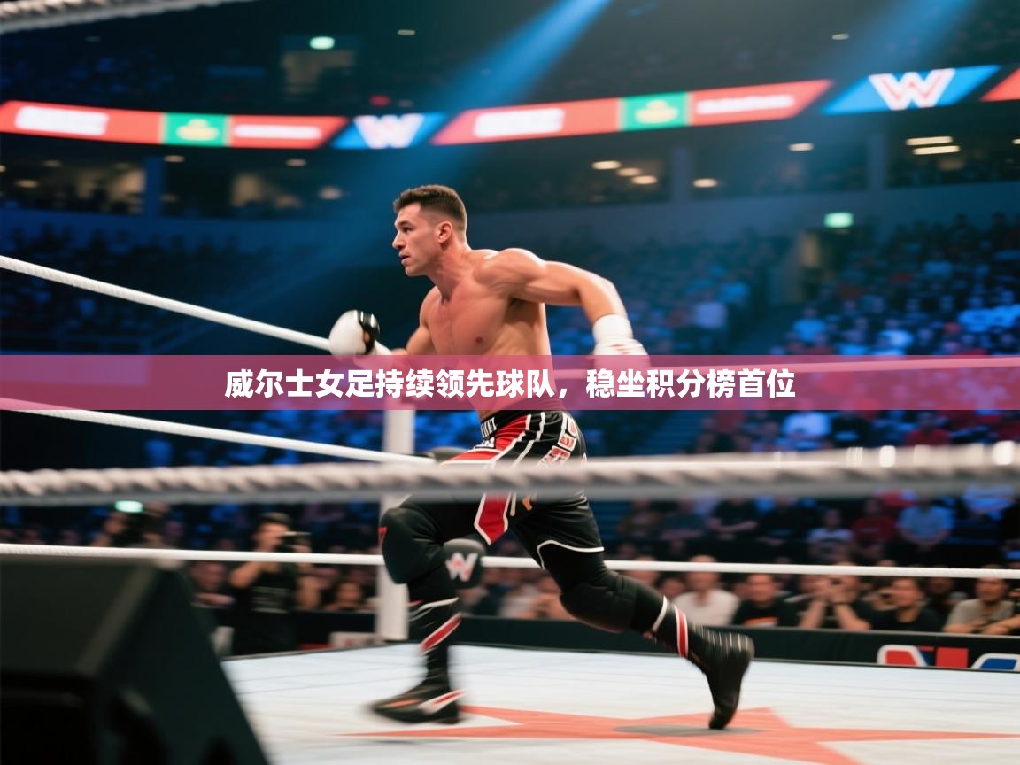 威尔士女足持续领先球队，稳坐积分榜首位  第1张