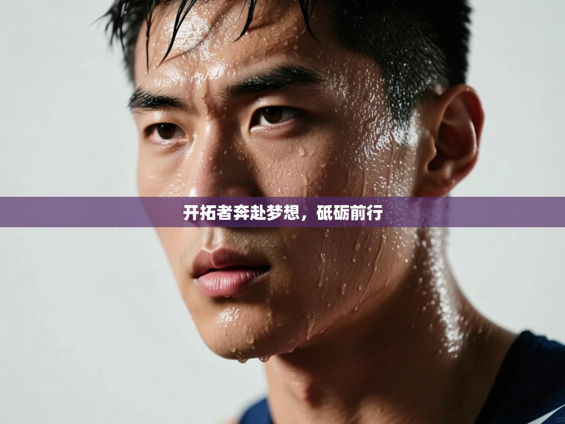 开拓者奔赴梦想，砥砺前行  第1张