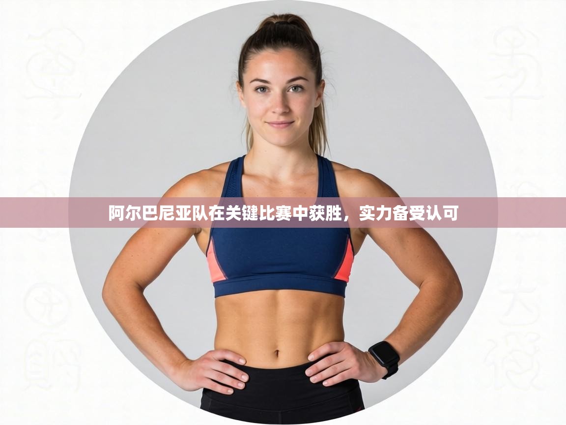 阿尔巴尼亚队在关键比赛中获胜，实力备受认可  第1张