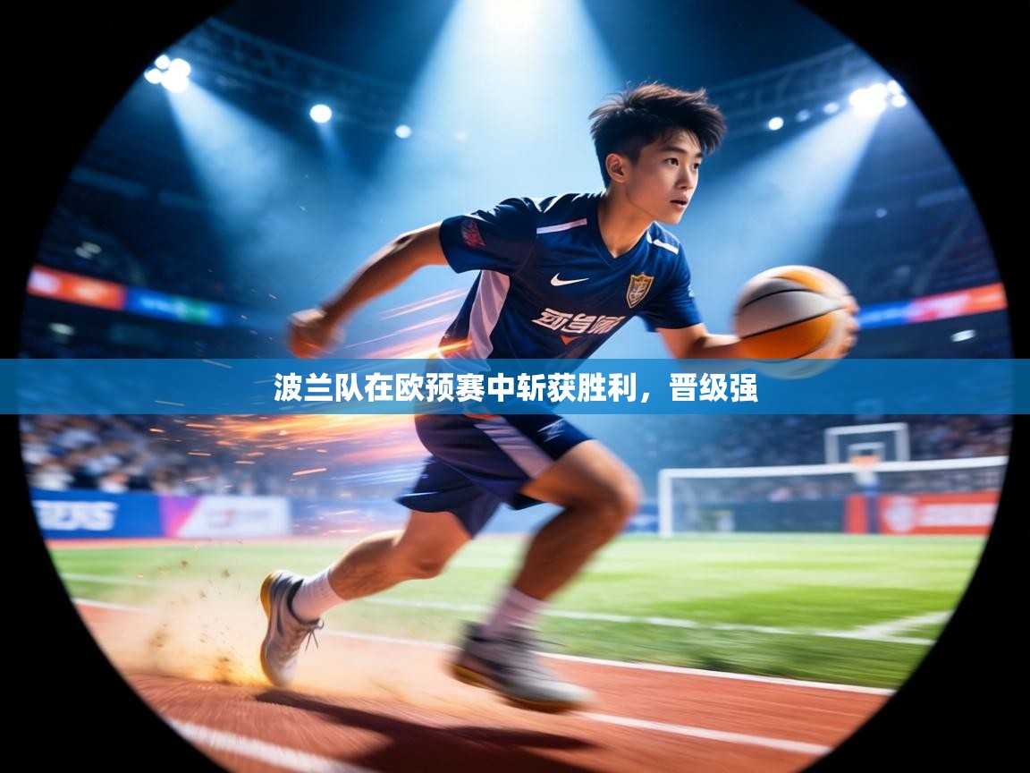 波兰队在欧预赛中斩获胜利，晋级强  第1张