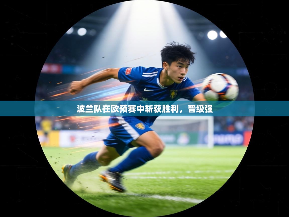 波兰队在欧预赛中斩获胜利，晋级强  第2张