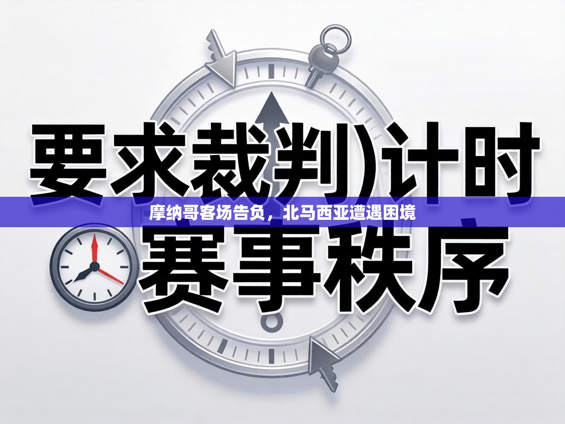 摩纳哥客场告负，北马西亚遭遇困境  第2张